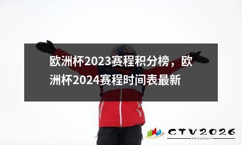 欧洲杯2023赛程积分榜，欧洲杯2024赛程时间表最新