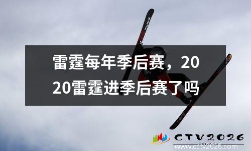 雷霆每年季后赛，2020雷霆进季后赛了吗