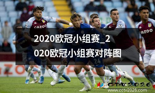 2020欧冠小组赛_2020欧冠小组赛对阵图