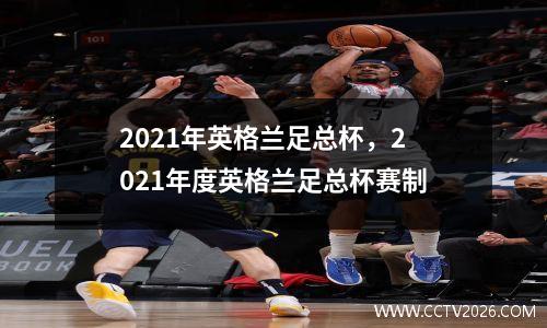 2021年英格兰足总杯，2021年度英格兰足总杯赛制