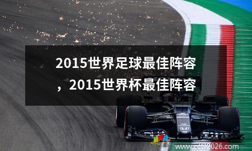2015世界足球最佳阵容，2015世界杯最佳阵容
