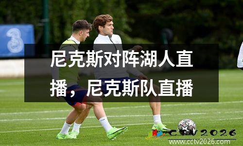 尼克斯对阵湖人直播，尼克斯队直播