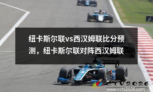 纽卡斯尔联vs西汉姆联比分预测，纽卡斯尔联对阵西汉姆联
