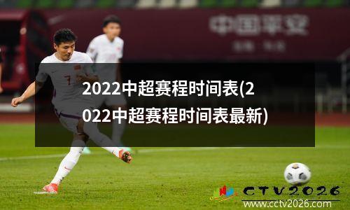 2022中超赛程时间表(2022中超赛程时间表最新)