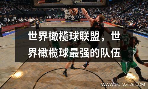 世界橄榄球联盟，世界橄榄球最强的队伍