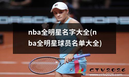 nba全明星名字大全(nba全明星球员名单大全)