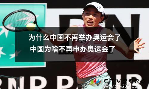 为什么中国不再举办奥运会了 中国为啥不再申办奥运会了