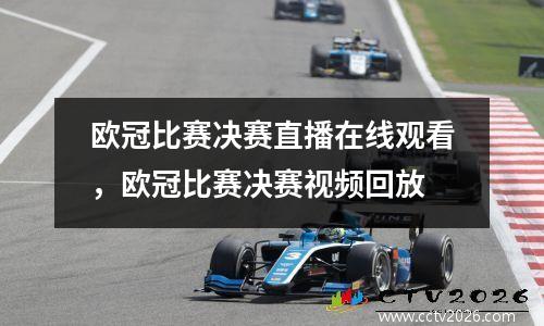 欧冠比赛决赛直播在线观看，欧冠比赛决赛视频回放