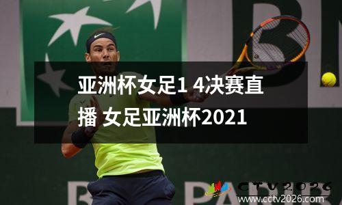 亚洲杯女足1 4决赛直播 女足亚洲杯2021