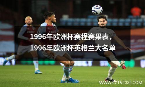 1996年欧洲杯赛程赛果表，1996年欧洲杯英格兰大名单