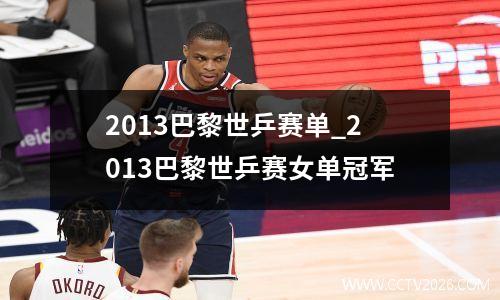 2013巴黎世乒赛单_2013巴黎世乒赛女单冠军