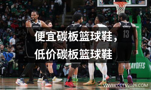 便宜碳板篮球鞋，低价碳板篮球鞋