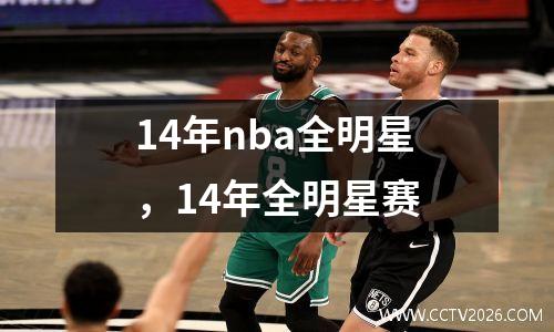 14年nba全明星，14年全明星赛