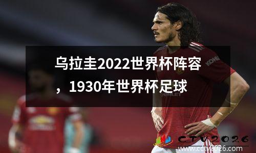 乌拉圭2022世界杯阵容，1930年世界杯足球