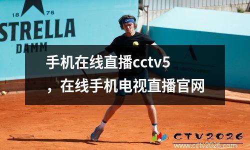 手机在线直播cctv5，在线手机电视直播官网