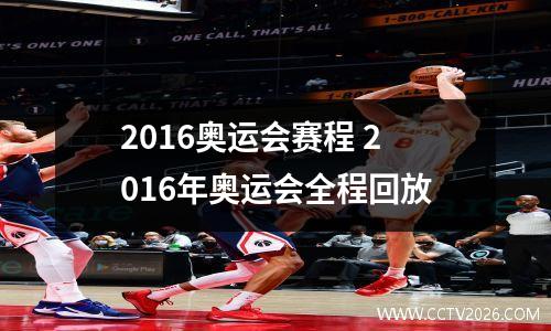 2016奥运会赛程 2016年奥运会全程回放