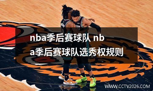 nba季后赛球队 nba季后赛球队选秀权规则