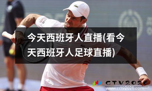 今天西班牙人直播(看今天西班牙人足球直播)