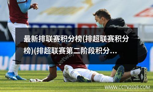 最新排联赛积分榜(排超联赛积分榜)(排超联赛第二阶段积分)