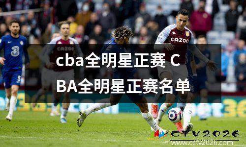 cba全明星正赛 CBA全明星正赛名单