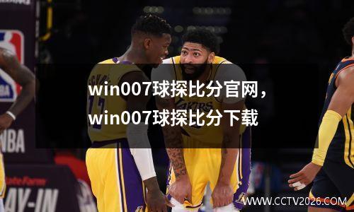 win007球探比分官网，win007球探比分下载