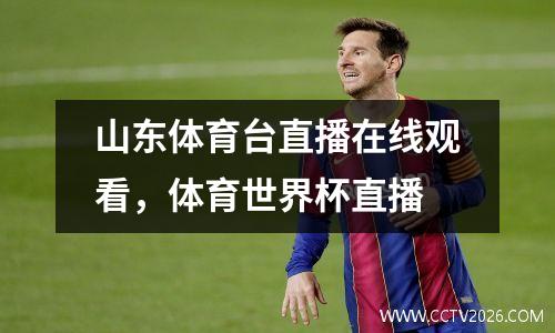 山东体育台直播在线观看，体育世界杯直播