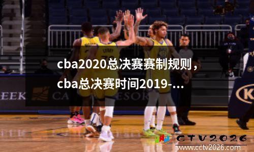 cba2020总决赛赛制规则，cba总决赛时间2019-2020