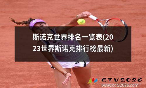 斯诺克世界排名一览表(2023世界斯诺克排行榜最新)