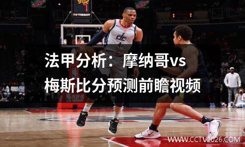 法甲分析：摩纳哥vs梅斯比分预测前瞻视频