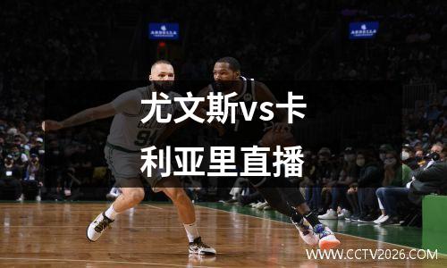 尤文斯vs卡利亚里直播