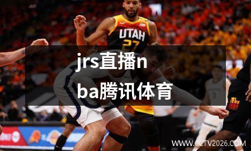 jrs直播nba腾讯体育