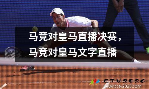 马竞对皇马直播决赛，马竞对皇马文字直播