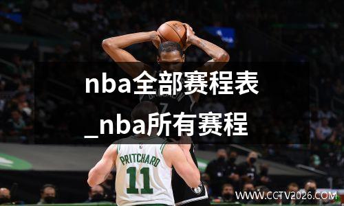 nba全部赛程表_nba所有赛程