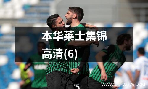 本华莱士集锦高清(6)
