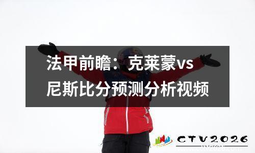 法甲前瞻：克莱蒙vs尼斯比分预测分析视频