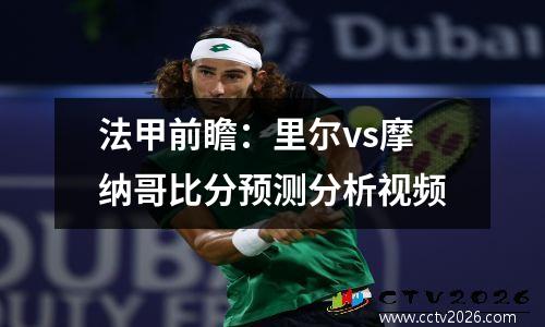 法甲前瞻：里尔vs摩纳哥比分预测分析视频