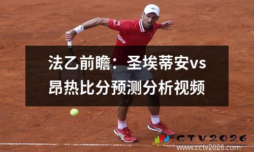 法乙前瞻：圣埃蒂安vs昂热比分预测分析视频