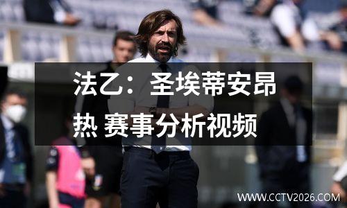 法乙：圣埃蒂安昂热 赛事分析视频