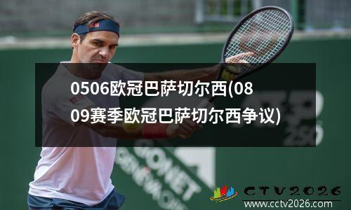 0506欧冠巴萨切尔西(0809赛季欧冠巴萨切尔西争议)