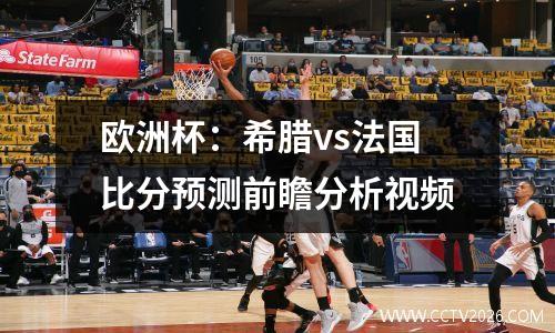 欧洲杯：希腊vs法国比分预测前瞻分析视频