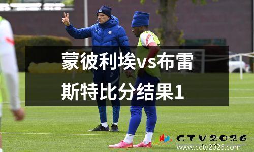 蒙彼利埃vs布雷斯特比分结果1