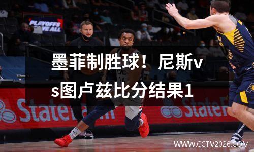 墨菲制胜球！尼斯vs图卢兹比分结果1