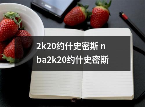 2k20约什史密斯 nba2k20约什史密斯