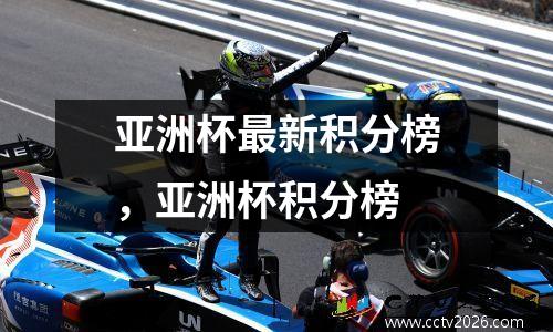 亚洲杯最新积分榜，亚洲杯积分榜