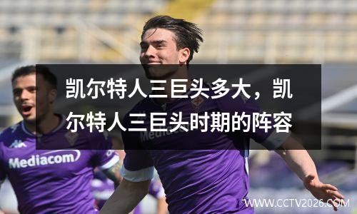 凯尔特人三巨头多大，凯尔特人三巨头时期的阵容