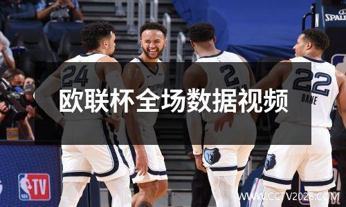 欧联杯全场数据视频