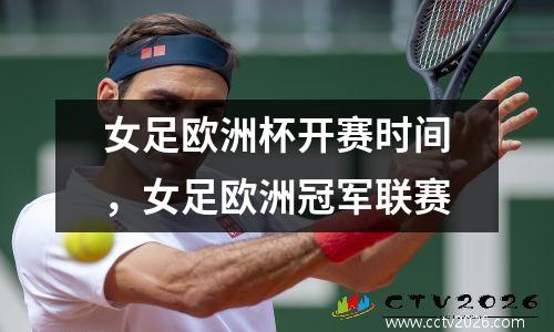 女足欧洲杯开赛时间，女足欧洲冠军联赛