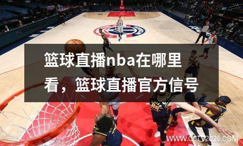 篮球直播nba在哪里看，篮球直播官方信号