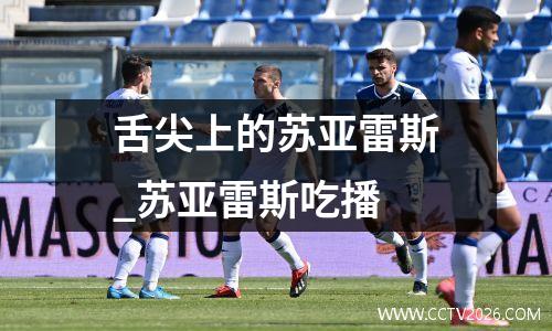 舌尖上的苏亚雷斯_苏亚雷斯吃播