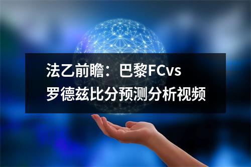 法乙前瞻：巴黎FCvs罗德兹比分预测分析视频